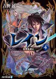 電子版 レイン 15 冊セット 最新刊まで 吉野匠 ｍｉｄ 漫画全巻ドットコム