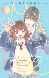 新装版 胸が鳴るのは君のせい 1 6巻 全巻 漫画全巻ドットコム