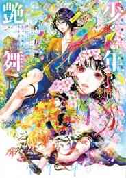 漫画 新品 尚月地第三画集 「少年艶舞」 の表紙画像