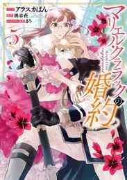 漫画 電子書籍 マリエル・クララックの婚約【コミック版】: 5【電子限定描き下ろしカラーイラスト付き】 の表紙画像