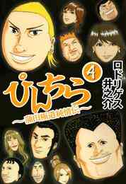 電子版 踊るスポーツマン ヤス 4 冊セット全巻 ロドリゲス井之介 漫画全巻ドットコム