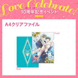 漫画 新品 ラブセレ樋口美沙緒 クリアファイル (緑「愛の在り処に誓え！」) の表紙画像