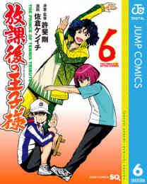 放課後の王子様 1 6巻 最新刊 漫画全巻ドットコム