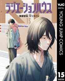 漫画 電子書籍 ラジエーションハウス の表紙画像