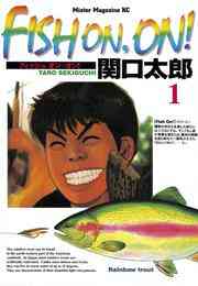 マンガ 電子書籍 ＦＩＳＨ　ＯＮ，ＯＮ！ の表紙画像