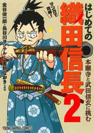 信長の忍び外伝 尾張統一記 1 3巻 全巻 漫画全巻ドットコム