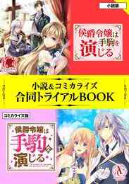 電子版 庶民派令嬢ですが 公爵様にご指名されました 橘千秋 漫画全巻ドットコム