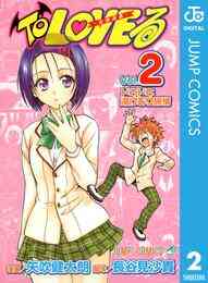 電子版 To Loveる とらぶる ダークネス カラー版 18 冊セット全巻 矢吹健太朗 長谷見沙貴 漫画全巻ドットコム