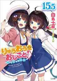 電子版 りゅうおうのおしごと １５ ５ 髪を切った理由 電子限定配信版 白鳥士郎 しらび 漫画全巻ドットコム