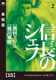 電子版 信長のシェフ 単話版 １６ 西村ミツル 梶川卓郎 漫画全巻ドットコム