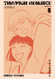 漫画 単行本 スルーロマンス の表紙画像