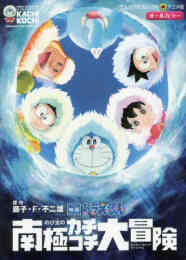 漫画 新品 映画ドラえもん のび太の南極カチコチ大冒険 の表紙画像