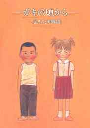 マンガ 電子書籍 ～ガキの頃から～　一色まこと短編集 の表紙画像