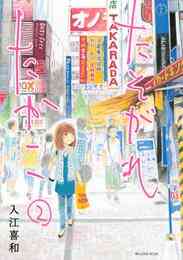 マンガ 電子書籍 たそがれたかこ の表紙画像