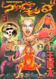 マンガ 電子書籍 ファイアキング　マジカル・マンガ・オペラ の表紙画像