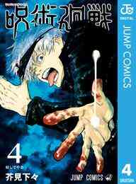 電子版 呪術廻戦 4 芥見下々 漫画全巻ドットコム