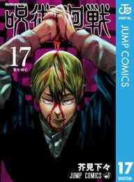 漫画 電子書籍 呪術廻戦 の表紙画像