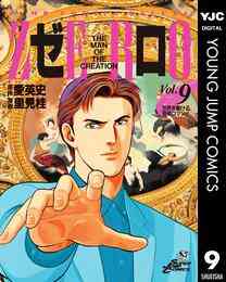 電子版 ゼロ The Man Of The Creation 17 愛英史 里見桂 漫画全巻ドットコム