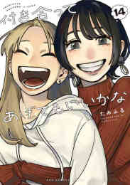 マンガ 新品 付き合ってあげてもいいかな の表紙画像