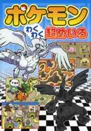 児童書 ポケモンとあそぼう まちがいさがし パズル めいろ 漫画全巻ドットコム