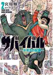 電子版 サバイバル 少年sの記録 2 宮川輝 さいとう たかを 漫画全巻ドットコム