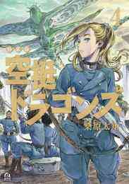 マンガ 電子書籍 空挺ドラゴンズ　特装版 の表紙画像