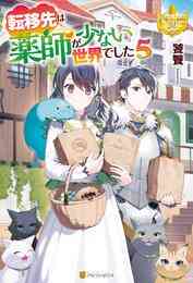 電子版 転移先は薬師が少ない世界でした 5 冊セット 最新刊まで 饕餮 藻 漫画全巻ドットコム