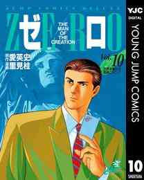 電子版 ゼロ The Man Of The Creation 78 冊セット全巻 愛英史 里見桂 漫画全巻ドットコム