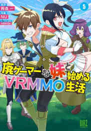 マンガ 新品 廃ゲーマーな妹と始めるVRMMO生活 の表紙画像