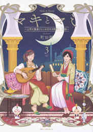 漫画 新品 マキとマミ~上司が衰退ジャンルのオタ仲間だった話~ の表紙画像