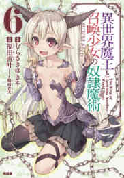 異世界魔王と召喚少女の奴隷魔術 1 16巻 最新刊 漫画全巻ドットコム