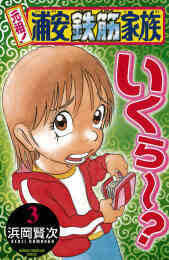 漫画 電子書籍 【期間限定　無料お試し版】元祖！ 浦安鉄筋家族　 の表紙画像