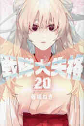 マンガ 新品 戦隊大失格 の表紙画像