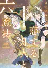 電子版 響 小説家になる方法 ７ 柳本光晴 漫画全巻ドットコム