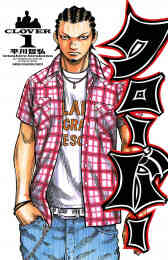 漫画 電子書籍 【期間限定　無料お試し版】クローバー　 の表紙画像