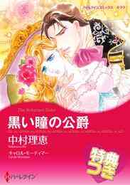 電子版 悪魔公爵と一輪のすみれ 2 冊セット 全巻 キャロル モーティマー 津谷さとみ 漫画全巻ドットコム