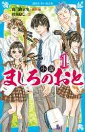 電子版 双葉社ジュニア文庫 夢みる太陽 4 冊セット 最新刊まで 高野苺 時海結以 漫画全巻ドットコム