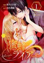 マンガ 電子書籍 蜜蜂ライアー の表紙画像