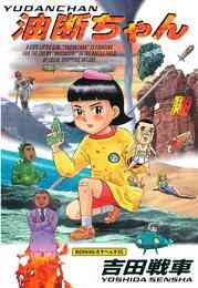 マンガ 電子書籍 油断ちゃん の表紙画像