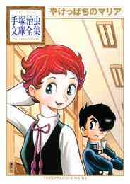 マンガ 電子書籍 やけっぱちのマリア　手塚治虫文庫全集 の表紙画像