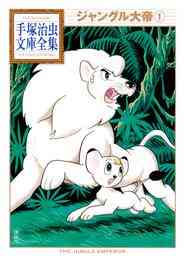 漫画 電子書籍 ジャングル大帝　手塚治虫文庫全集 の表紙画像