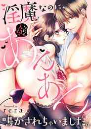 マンガ 電子書籍 【期間限定　試し読み増量版】淫魔なのに、ただの人間にあんあん鳴かされちゃいました。１ の表紙画像