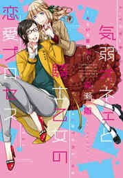 オネエな彼氏とボーイッシュ彼女 1 5巻 最新刊 漫画全巻ドットコム