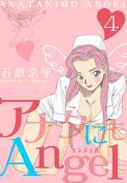 電子版 アナタにもangel 2 石原浩平 漫画全巻ドットコム 電子版 アナタにもangel 2 石原浩平 漫画全巻ドットコム