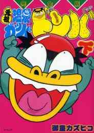 ギャグギャグ大貝獣物語 1巻 全巻 漫画全巻ドットコム