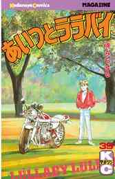 あいつとララバイ 1 39巻 全巻 漫画全巻ドットコム