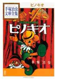 マンガ 電子書籍 ピノキオ　手塚治虫文庫全集 の表紙画像