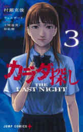 マンガ 新品 カラダ探し THE LAST NIGHT の表紙画像