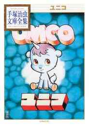 マンガ 電子書籍 ユニコ　手塚治虫文庫全集 の表紙画像