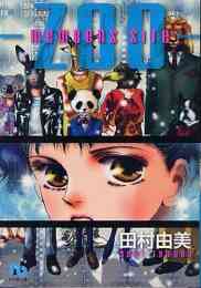 漫画 単行本 members site -ZOO- [文庫版] の表紙画像